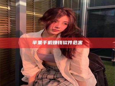 暑假苹果手机赚钱软件危害