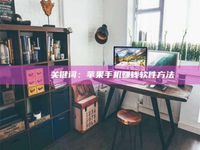 暑假🍏 关键词：苹果手机赚钱软件方法