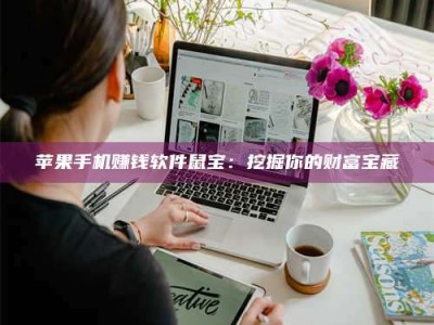 暑假苹果手机赚钱软件鼠宝：挖掘你的财富宝藏