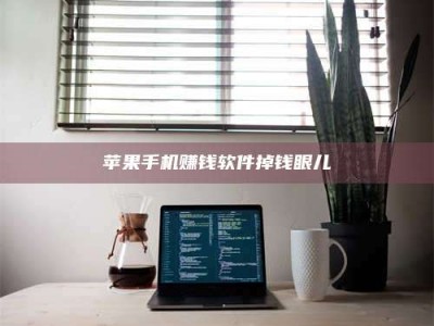 暑假苹果手机赚钱软件掉钱眼儿