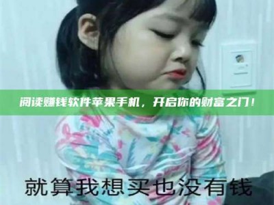 暑假阅读赚钱软件苹果手机，开启你的财富之门！