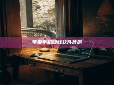 暑假苹果手机赚钱软件首席