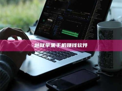 暑假越狱苹果手机赚钱软件