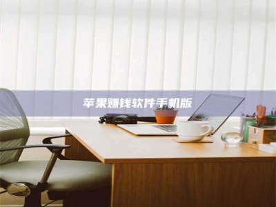 暑假苹果赚钱软件手机版