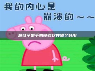 暑假越狱苹果手机赚钱软件哪个好用