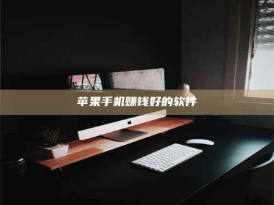 暑假苹果手机赚钱好的软件