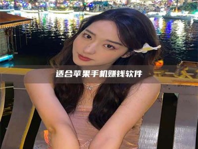 暑假适合苹果手机赚钱软件