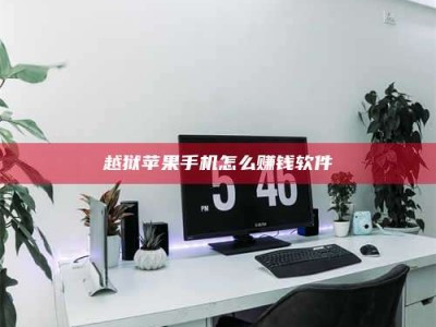 暑假越狱苹果手机怎么赚钱软件