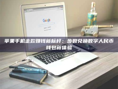 暑假苹果手机走款赚钱新标杆：步数兑换数字人民***钱包新体验