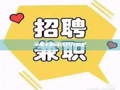 暑假苹果手机赚钱软件贴吧