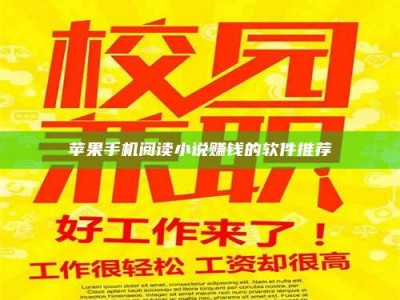 暑假苹果手机阅读小说赚钱的软件推荐