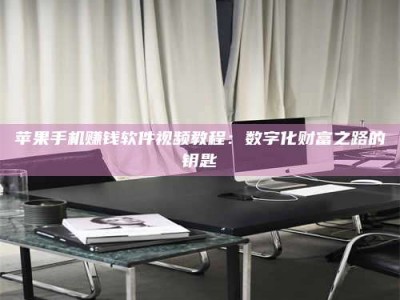 暑假苹果手机赚钱软件视频教程：数字化财富之路的钥匙