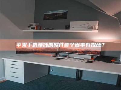 暑假苹果手机赚钱的软件哪个省事有提醒？