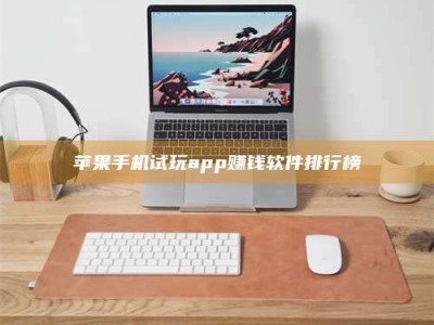 暑假苹果手机试玩app赚钱软件排行榜