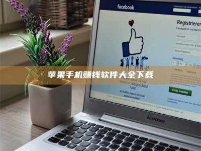 暑假苹果手机赚钱软件大全下载