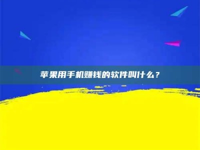 暑假苹果用手机赚钱的软件叫什么？