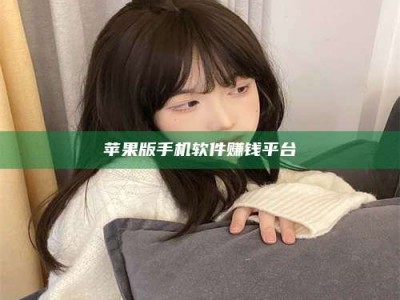 暑假苹果版手机软件赚钱平台