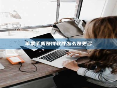 暑假苹果手机赚钱软件怎么赚更多