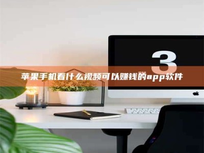 暑假苹果手机看什么视频可以赚钱的app软件