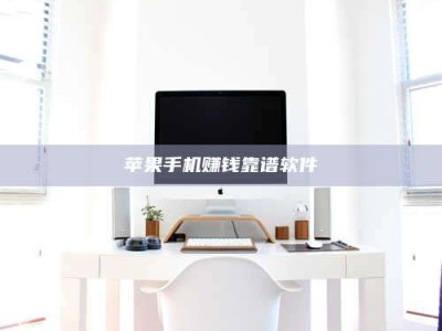 暑假苹果手机赚钱靠谱软件