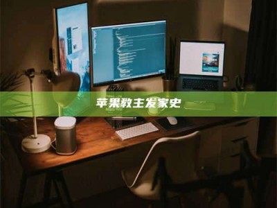 暑假苹果教主发家史