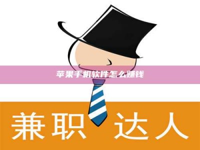 暑假苹果手机软件怎么赚钱