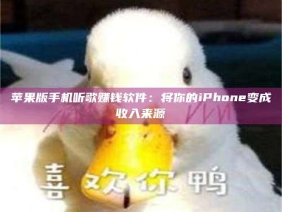 暑假苹果版手机听歌赚钱软件：将你的iPhone变成收入来源