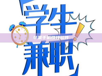 暑假苹果手机赚钱软件