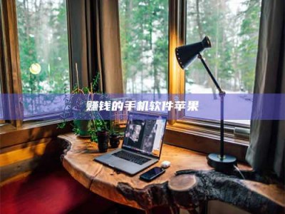 暑假赚钱的手机软件苹果