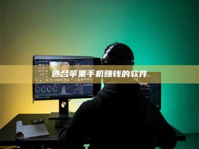 暑假适合苹果手机赚钱的软件