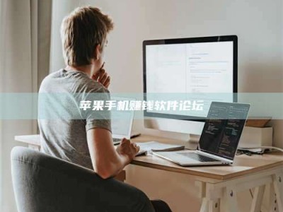 暑假苹果手机赚钱软件论坛