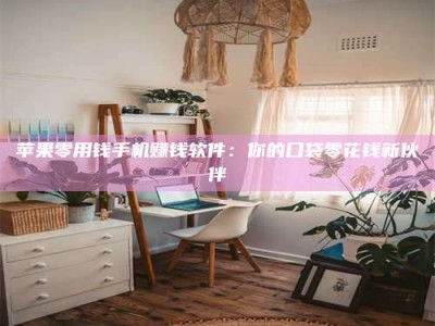 暑假苹果零用钱手机赚钱软件：你的口袋零花钱新伙伴