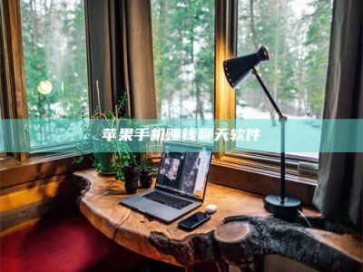 暑假苹果手机赚钱聊天软件