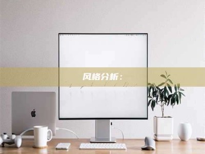 暑假风格分析：