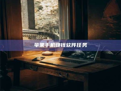 暑假苹果手机赚钱软件任务