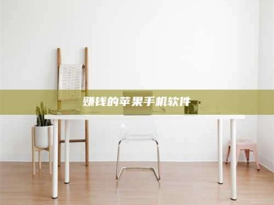 暑假赚钱的苹果手机软件