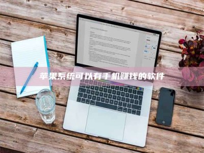 暑假苹果系统可以有手机赚钱的软件