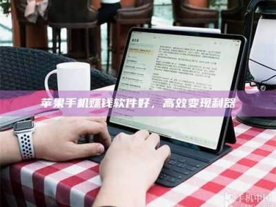 暑假苹果手机赚钱软件好，高效变现利器