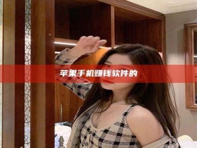 暑假苹果手机赚钱软件的