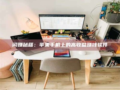 暑假闪赚秘籍：苹果手机上的高收益赚钱软件