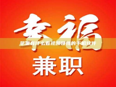 暑假苹果有什么看视频赚钱的手机软件