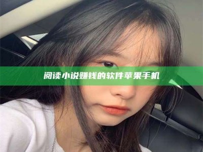 暑假阅读小说赚钱的软件苹果手机