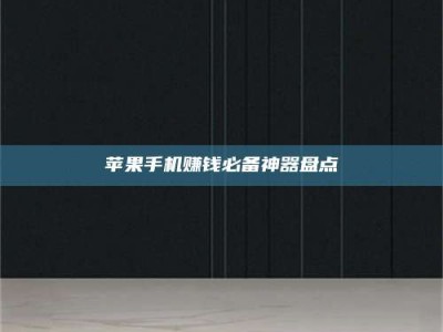 暑假苹果手机赚钱必备神器盘点