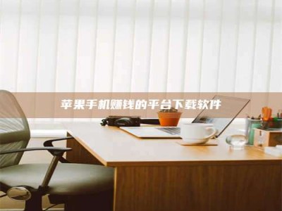 暑假苹果手机赚钱的平台下载软件