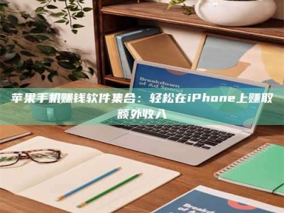 暑假苹果手机赚钱软件集合：轻松在iPhone上赚取额外收入