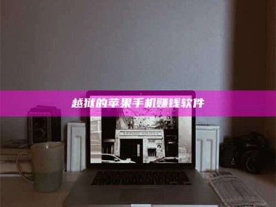 暑假越狱的苹果手机赚钱软件