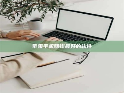 暑假苹果手机赚钱最好的软件