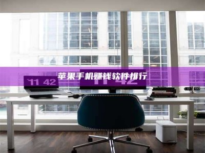 暑假苹果手机赚钱软件排行