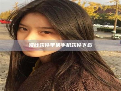 暑假赚钱软件苹果手机软件下载