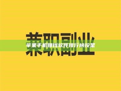 暑假苹果手机赚钱软件排行榜按星